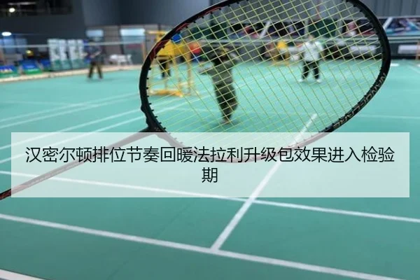 汉密尔顿排位节奏回暖法拉利升级包效果进入检验期